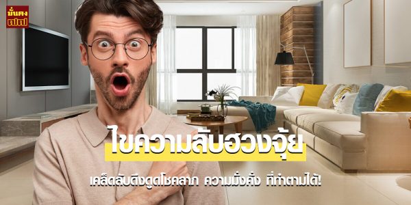 ไขความลับฮวงจุ้ย 5 ข้อ