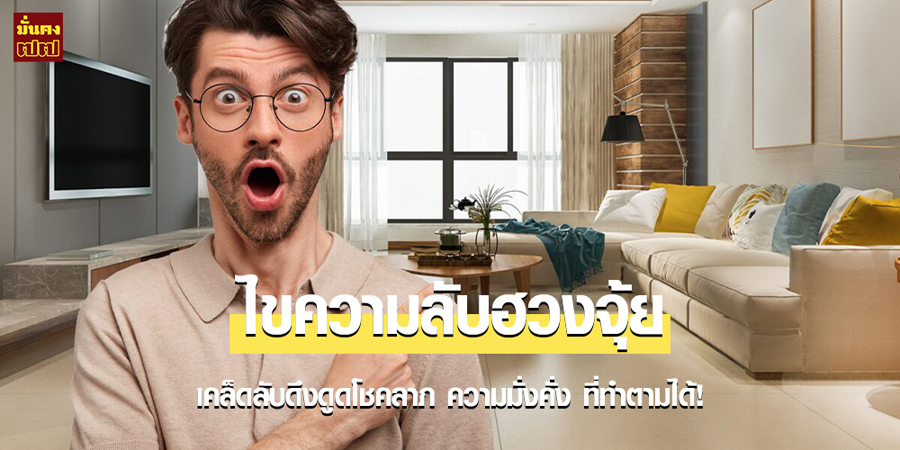 ไขความลับฮวงจุ้ย 5 ข้อ ไขความลับฮวงจุ้ย 5 ข้อ