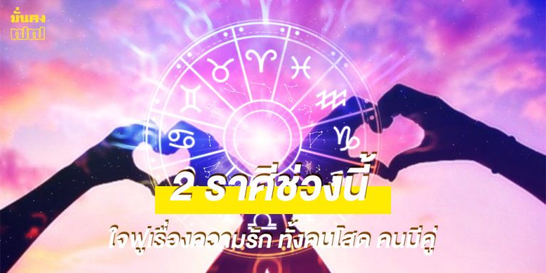 2 ราศีช่วงนี้ ใจฟูเรื่องความรัก ทั้งคนโสด คนมีคู่