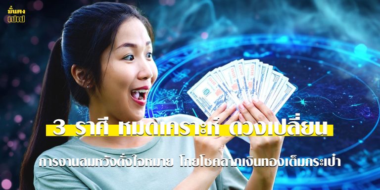 3 ราศี หมดเคราะห์ ดวงเปลี่ยน