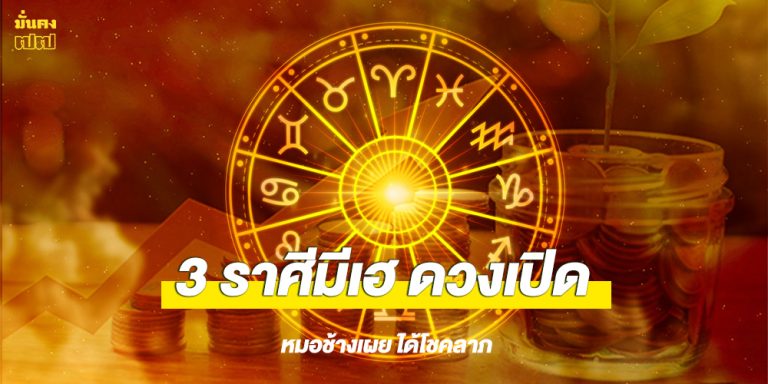 3 ราศีมีเฮ ดวงเปิด หมอช้างเผย ได้โชคลาภ เป็นช่วงเวลาการเงินคึกคัก