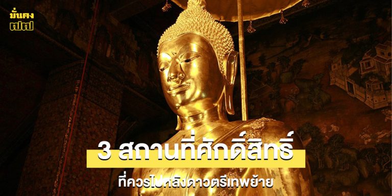 3 สถานที่ศักดิ์สิทธิ์ที่ควรไปหลังดาวตรีเทพย้าย