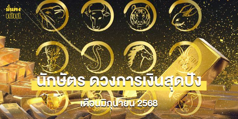 4 นักษัตร ดวงการเงินสุดปัง เดือนมิถุนายน 2568
