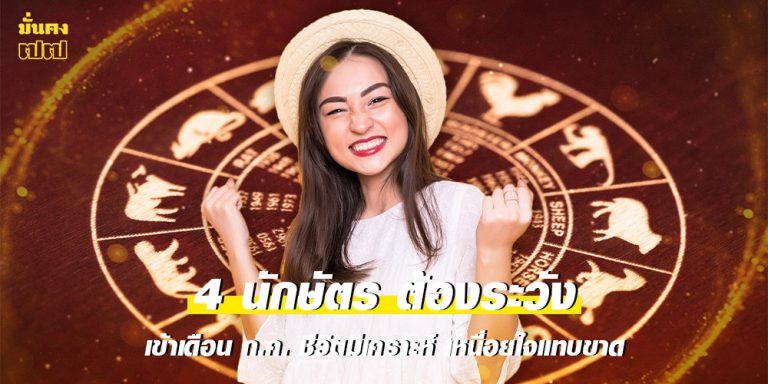 4 นักษัตร ต้องระวังเข้าเดือน ก.ค.