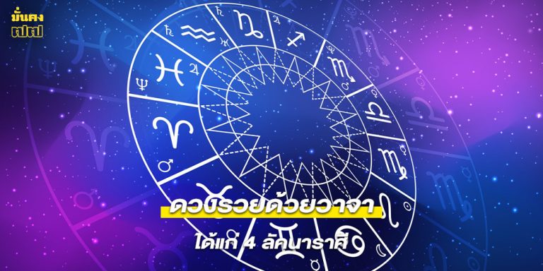4 ลัคนาราศี ดวงรวยฉับพลันด้วยวาจา!