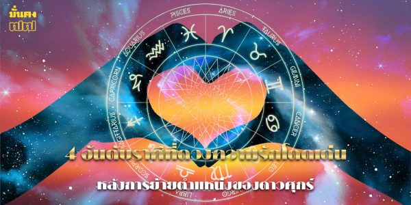 4 อันดับราศีที่ดวงความรักโดดเด่น
