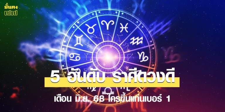 5 อันดับ ราศีดวงดี เดือน มิ.ย. 68 ใครขึ้นแท่นเบอร์ 1