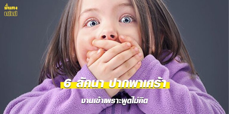 6 ลัคนา ปากพาเศร้า งานเข้าเพราะพูดไม่คิด