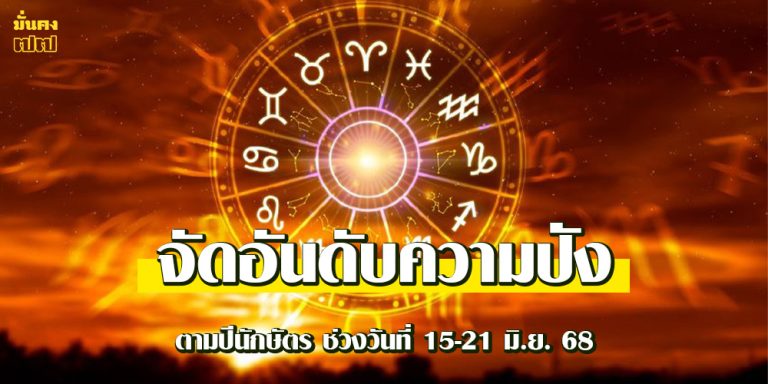จัดอันดับความปัง ตามปีนักษัตร ช่วงวันที่ 15-21 มิ.ย. 68