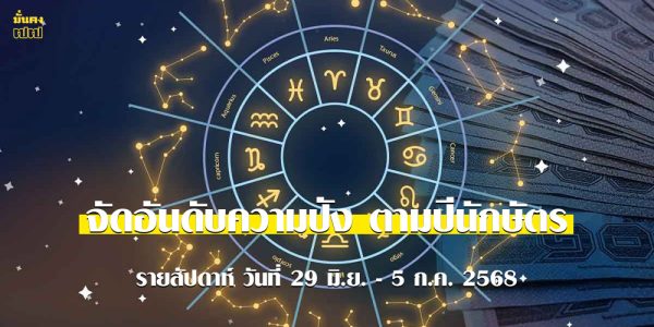 จัดอันดับความปัง ตามปีนักษัตร รายสัปดาห์ วันที่ 29 มิ.ย. - 5 ก.ค. 2568