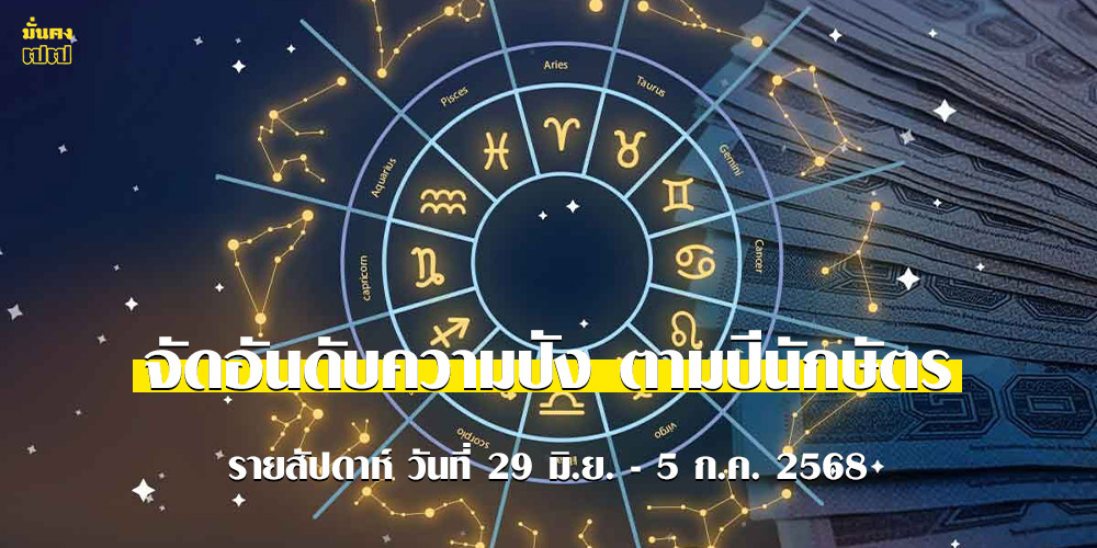 จัดอันดับความปัง ตามปีนักษัตร รายสัปดาห์ วันที่ 29 มิ.ย. - 5 ก.ค. 2568 จัดอันดับความปัง ตามปีนักษัตร รายสัปดาห์ วันที่ 29 มิ.ย. - 5 ก.ค. 2568