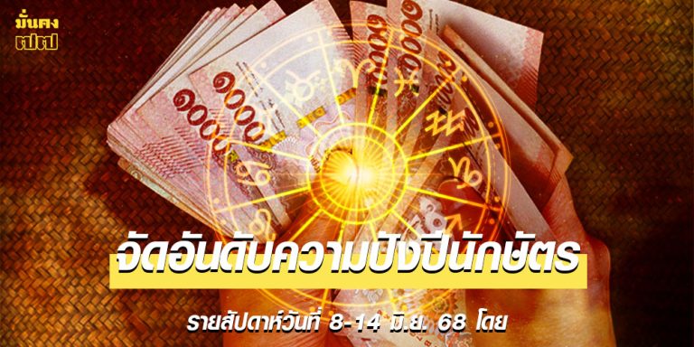 จัดอันดับความปังปีนักษัตร รายสัปดาห์วันที่ 8-14 มิ.ย. 68 โดย