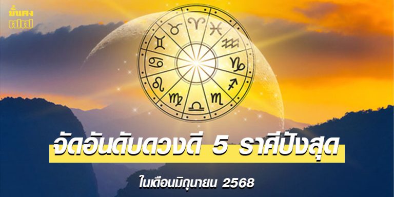 จัดอันดับดวงดี 5 ราศีปังสุดในเดือนมิถุนายน 2568