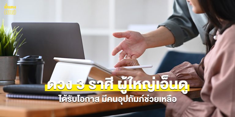 ดวง 3 ราศี ผู้ใหญ่เอ็นดู ได้รับโอกาส มีคนอุปถัมภ์ช่วยเหลือ