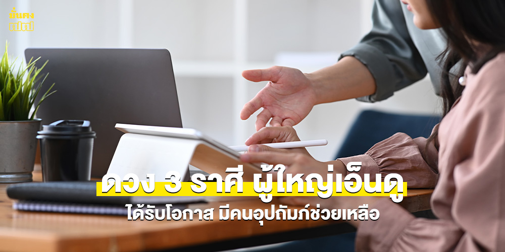 ดวง 3 ราศี ผู้ใหญ่เอ็นดู ได้รับโอกาส มีคนอุปถัมภ์ช่วยเหลือ ดวง 3 ราศี ผู้ใหญ่เอ็นดู ได้รับโอกาส มีคนอุปถัมภ์ช่วยเหลือ