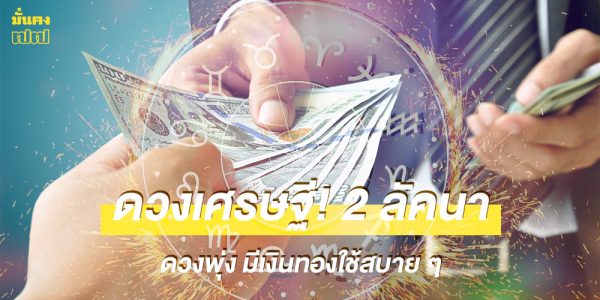 ดวงเศรษฐี! 2 ลัคนา ดวงพุ่ง มีเงินทองใช้สบาย ๆ