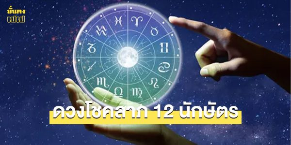 ดวงโชคลาภ 12 นักษัตร