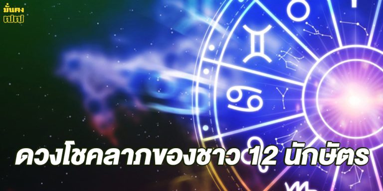 ดวงโชคลาภของชาว 12 นักษัตร