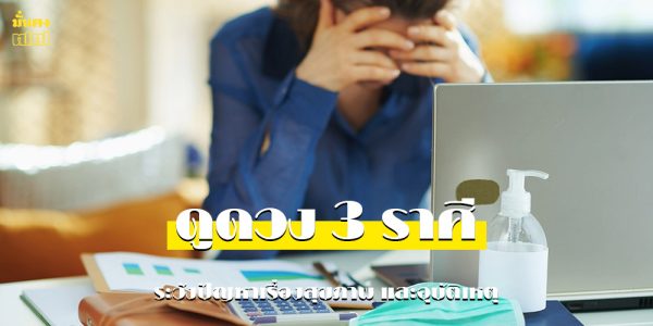 ดูดวง 3 ราศี ระวังปัญหาเรื่องสุขภาพ และอุบัติเหตุ ในเดือนมิถุนายน