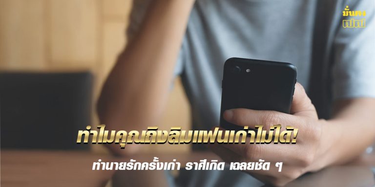 ทำนายรักครั้งเก่า ราศีเกิด เฉลยชัด ๆ ทำไมคุณถึงลืมแฟนเก่าไม่ได้!