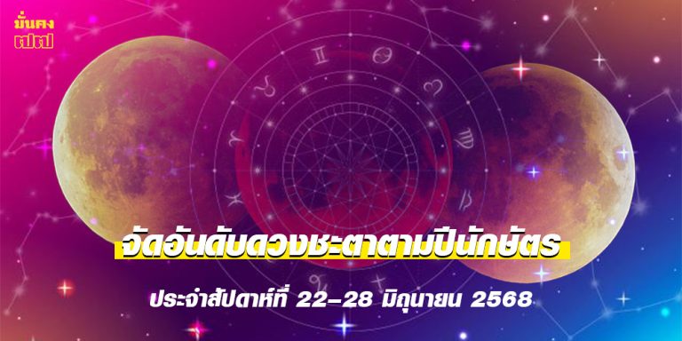 ประจำสัปดาห์ที่ 22–28 มิถุนายน 2568