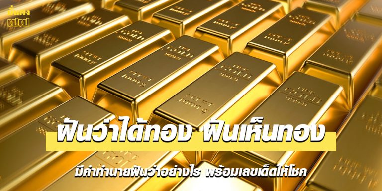 ฝันว่าได้ทอง ฝันเห็นทอง มีคำทำนายฝันว่าอย่างไร