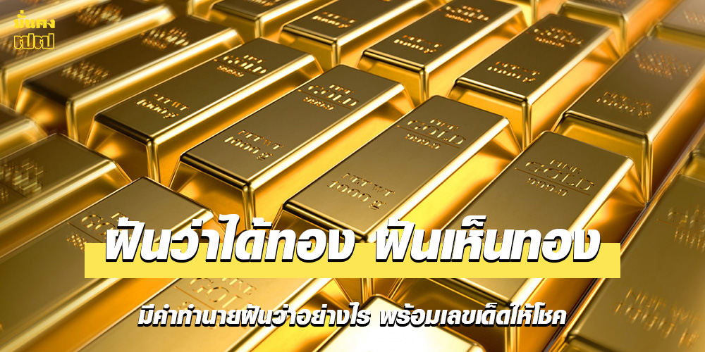 ฝันว่าได้ทอง ฝันเห็นทอง มีคำทำนายฝันว่าอย่างไร ฝันว่าได้ทอง ฝันเห็นทอง มีคำทำนายฝันว่าอย่างไร