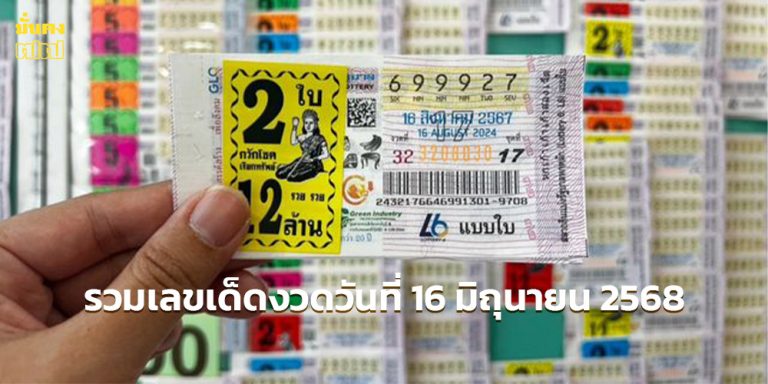 รวมเลขเด็ดงวดวันที่ 16 มิถุนายน 2568