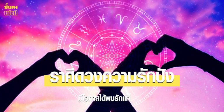 ราศีดวงความรักปัง มีโอกาสได้พบรักแท้