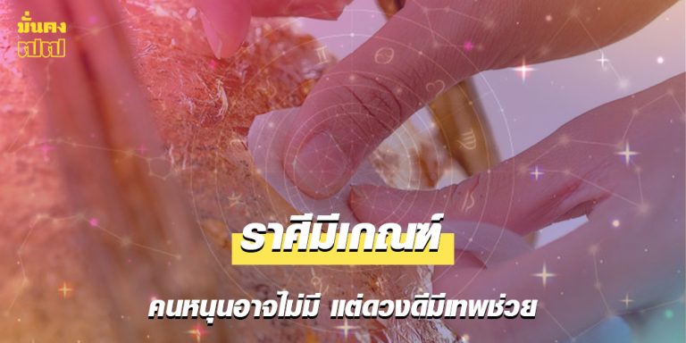ราศีมีเกณฑ์ คนหนุนอาจไม่มี แต่ดวงดีมีเทพช่วย