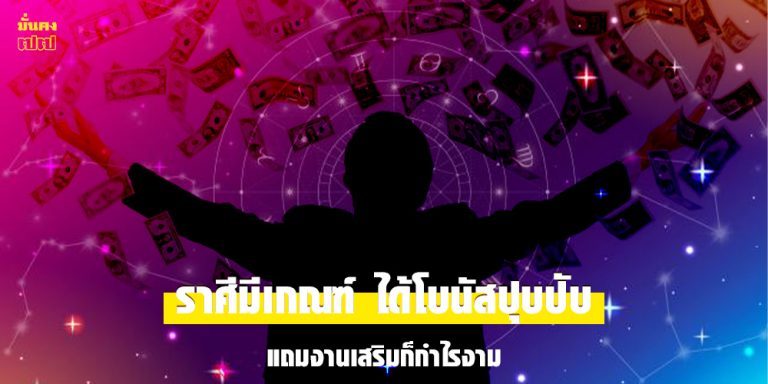 ราศีมีเกณฑ์ ได้โบนัสปุบปับ แถมงานเสริมก็กำไรงาม
