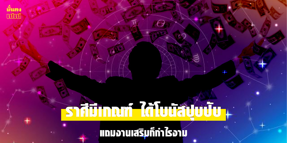 ราศีมีเกณฑ์ ได้โบนัสปุบปับ แถมงานเสริมก็กำไรงาม ราศีมีเกณฑ์ ได้โบนัสปุบปับ แถมงานเสริมก็กำไรงาม