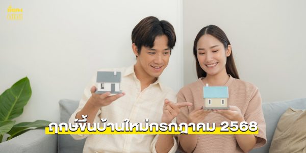ฤกษ์ขึ้นบ้านใหม่กรกฎาคม 2568
