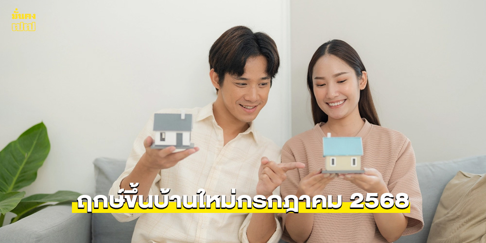 ฤกษ์ขึ้นบ้านใหม่กรกฎาคม 2568
