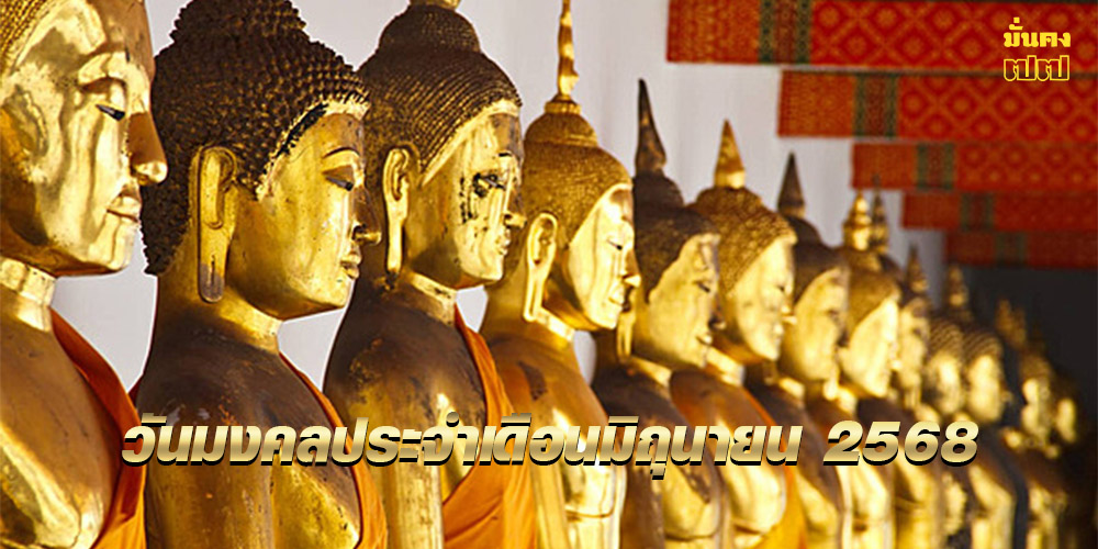 วันมงคลประจำเดือนมิถุนายน 2568