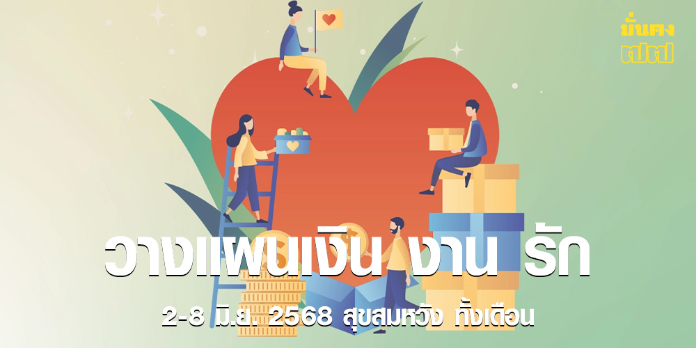 วางแผนเงิน งาน รัก 2-8 มิ.ย. 2568 สุขสมหวัง ทั้งเดือน