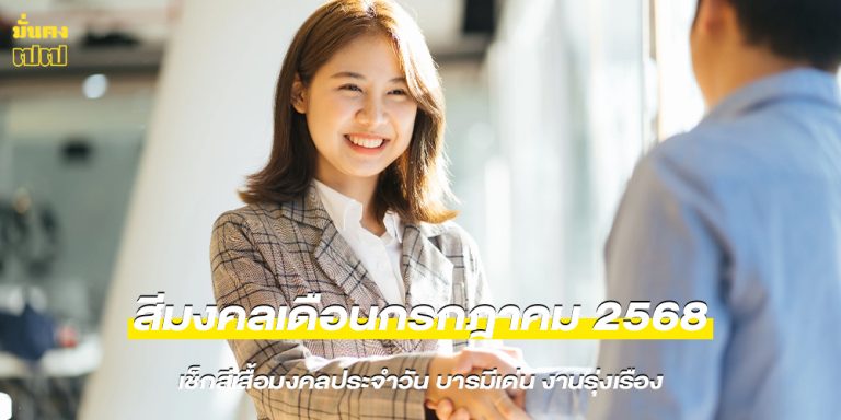 สีมงคลเดือนกรกฎาคม 2568