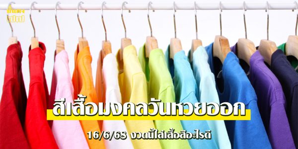 สีเสื้อมงคลวันหวยออก 16/6/68