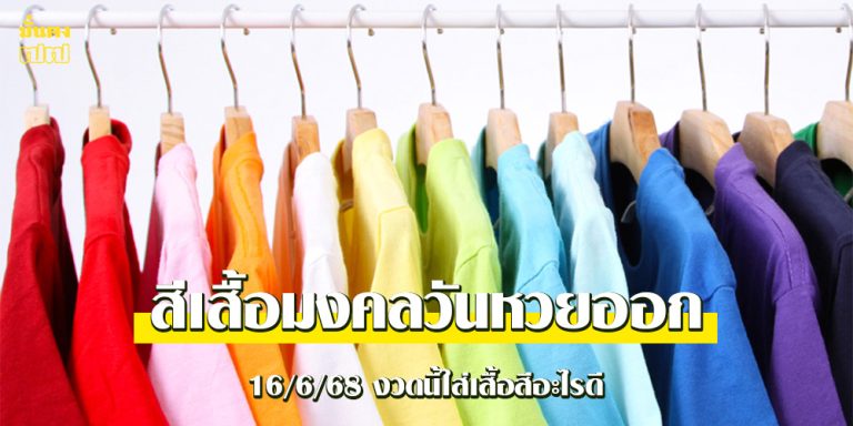 สีเสื้อมงคลวันหวยออก 16/6/68