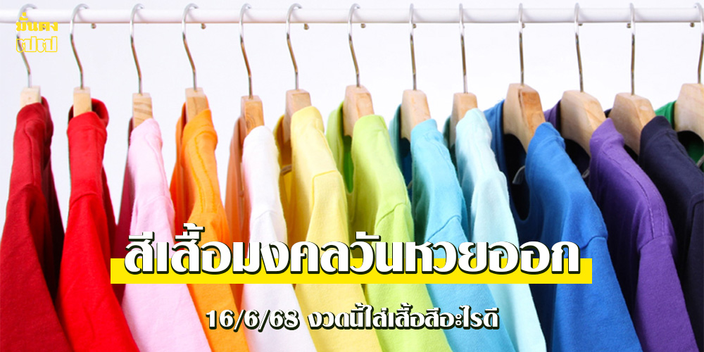 สีเสื้อมงคลวันหวยออก 16/6/68 สีเสื้อมงคลวันหวยออก 16/6/68