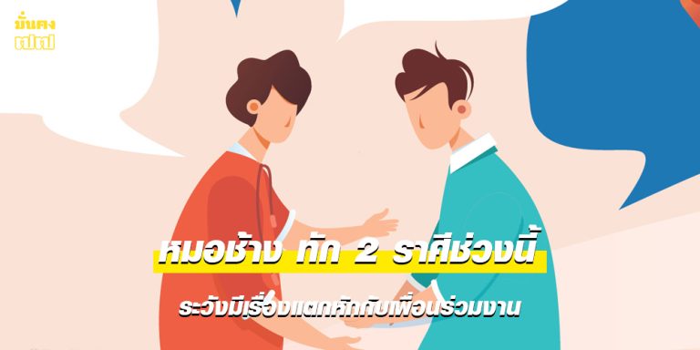 หมอช้าง ทัก 2 ราศีช่วงนี้ ระวังมีเรื่องแตกหักกับเพื่อนร่วมงาน