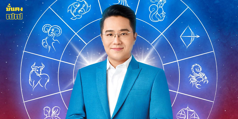 หมอช้าง เปิดดวงราศีเดือนมิ.ย. หมอช้าง เปิดดวงราศีเดือนมิ.ย.
