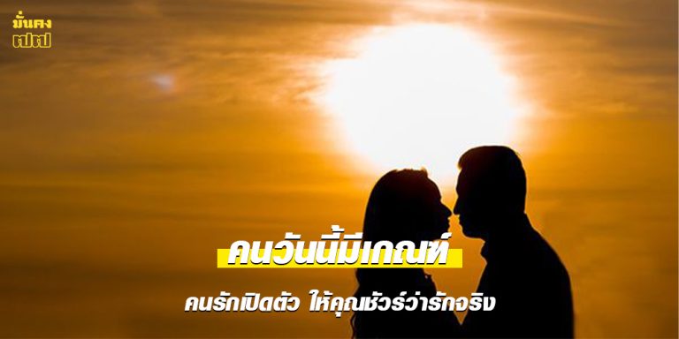 หมอท็อป ทักคนวันนี้มีเกณฑ์ คนรักเปิดตัว ให้คุณชัวร์ว่ารักจริง