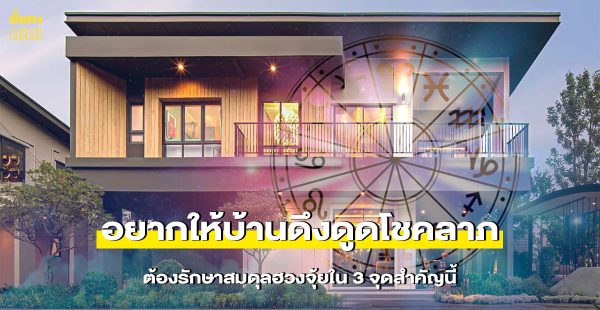 อยากให้บ้านดึงดูดโชคลาภ