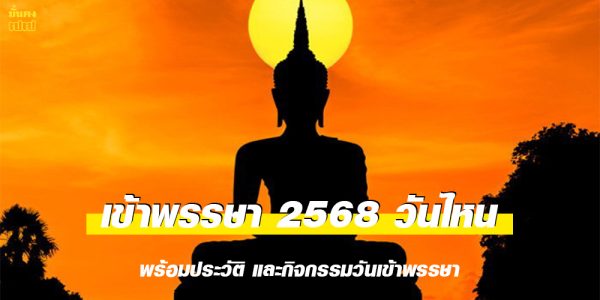 เข้าพรรษา 2568