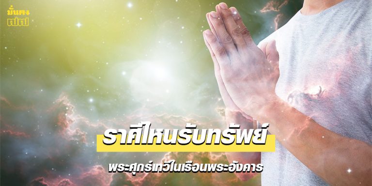 เช็ก 12 ราศี ดวงใครรับทรัพย์