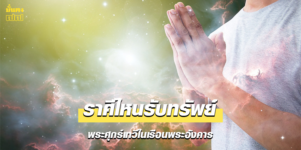 เช็ก 12 ราศี ดวงใครรับทรัพย์ เช็ก 12 ราศี ดวงใครรับทรัพย์