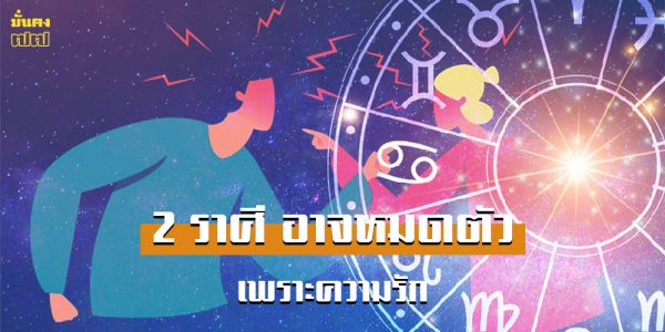 เช็กดวง 2 ราศี ความรักอาจนำพา หายนะทางการเงิน มาให้