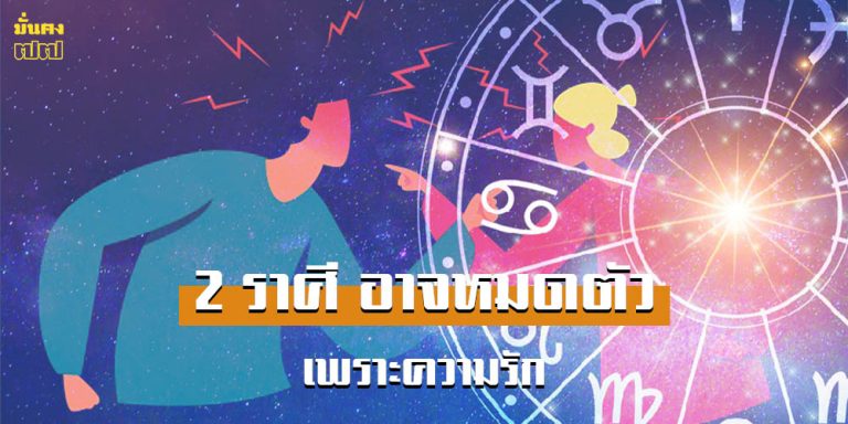 เช็กดวง 2 ราศี ความรักอาจนำพา หายนะทางการเงิน มาให้