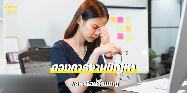 เช็กดวง ราศีที่งานอาจต้องหยุดชะงัก เพราะปัญหาจากเพื่อนร่วมงาน